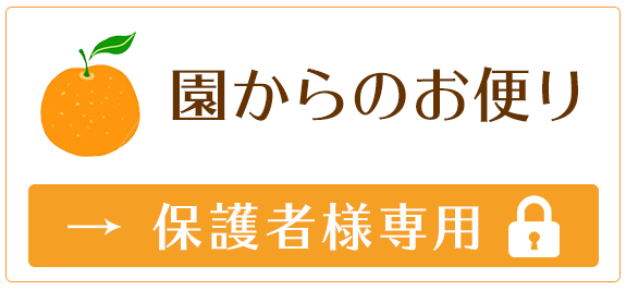 園からのお便り