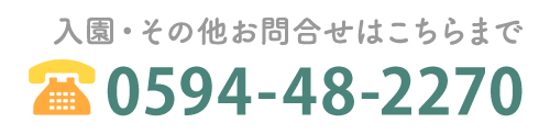 入園・その他お問合せはこちらまで