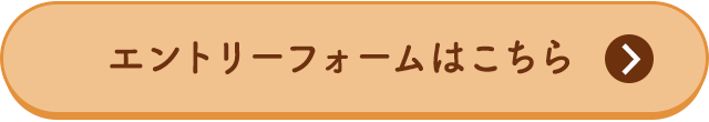 エントリーフォームはこちら