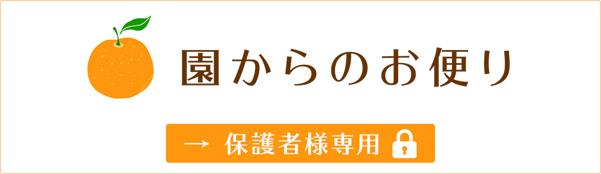 園からのお便り